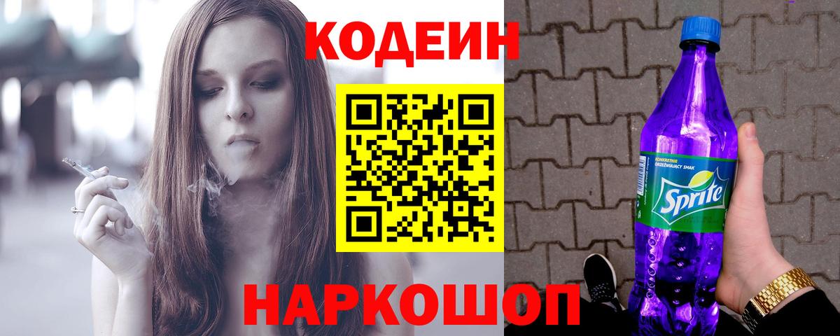 Codein Purple Drank  Вход с VPN  Кодеиновый сироп Lean напиток Lean (лин)  Лангепас 